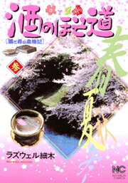 酒のほそ道（3）