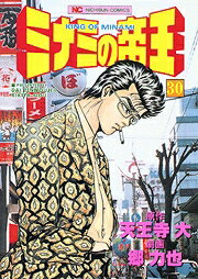 ミナミの帝王（30）