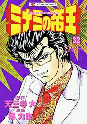 ミナミの帝王（32）