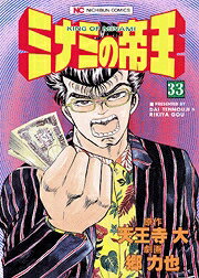 ミナミの帝王（33）
