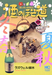 酒のほそ道（4）