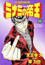 ミナミの帝王（34）