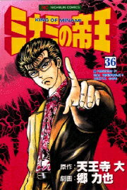 ミナミの帝王（36）