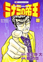ミナミの帝王（37）