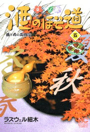 酒のほそ道（5）