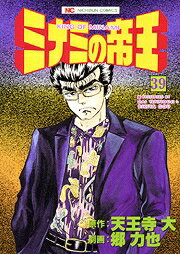 ミナミの帝王（39）