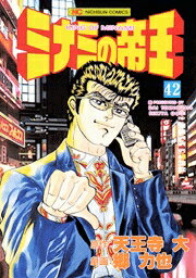 ミナミの帝王（42）