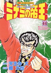 ミナミの帝王（44）