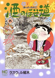 酒のほそ道（6）