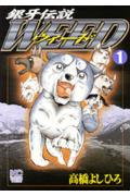 銀牙伝説ウィード（1）