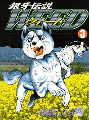 銀牙伝説ウィード（3）
