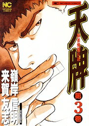 天牌（3）