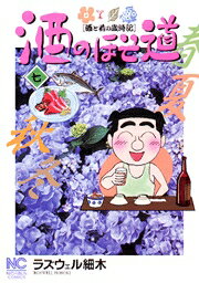 酒のほそ道（7）