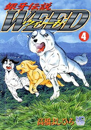 銀牙伝説ウィード（4）