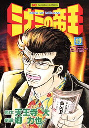 ミナミの帝王（49）