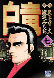 白竜（7）
