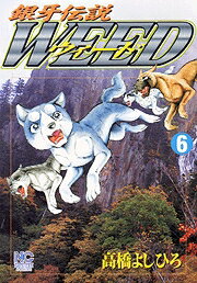 銀牙伝説ウィード（6）