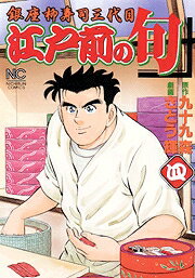 江戸前の旬（4）