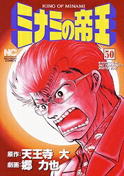 ミナミの帝王（50）
