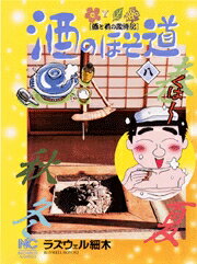酒のほそ道（8）