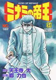 ミナミの帝王（51）