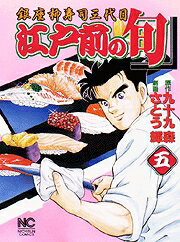 江戸前の旬（5）