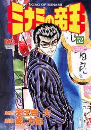 ミナミの帝王（52）