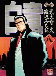 白竜（8）