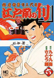 江戸前の旬（6）