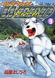 銀牙伝説ウィード（9）