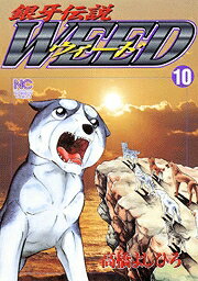銀牙伝説ウィード（10）