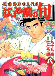 江戸前の旬（8）