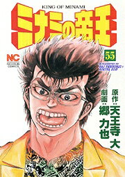 ミナミの帝王（55）