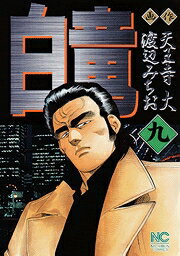 白竜（9）