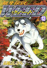 銀牙伝説ウィード（12）