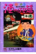 酒のほそ道（10）