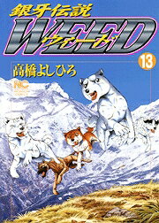 銀牙伝説ウィード（13）