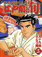 江戸前の旬（11）