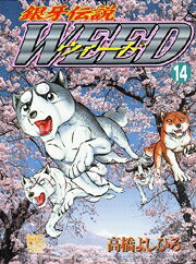 銀牙伝説ウィード（14）