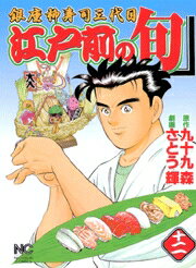 江戸前の旬（12）