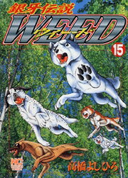 銀牙伝説ウィード（15）