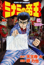 ミナミの帝王（59）