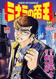 ミナミの帝王（60）