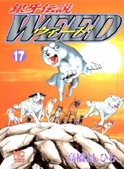 銀牙伝説ウィード（17）