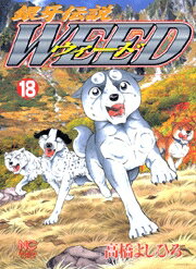 銀牙伝説ウィード（18）