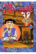 酒のほそ道（12）