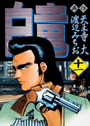 白竜（11）
