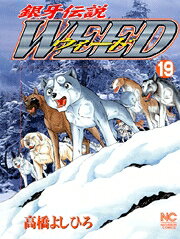 銀牙伝説ウィード（19）