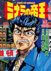 ミナミの帝王（63）
