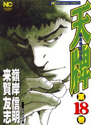 天牌（18）